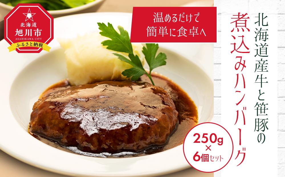 北海道産牛と笹豚の煮込みハンバーグ250g×6個セット【 豚肉 お肉 笹豚 個包装 冷凍 国産 北海道 ギフト お取り寄せ グルメ 人気 お楽しみ 簡単調理 おかず 旭川市 北海道 】_00121