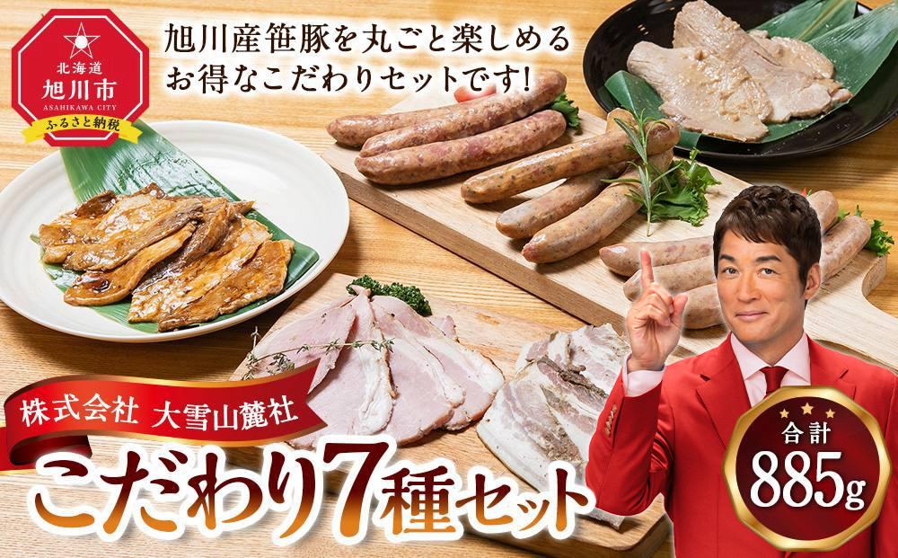 いろいろ入ってます！大雪山麓社こだわり7種セット☆【 豚肉 お肉 笹豚 個包装 冷凍 国産 北海道 ギフト お取り寄せ グルメ 人気 お楽しみ 簡単調理 おかず 旭川市 北海道 】_00123