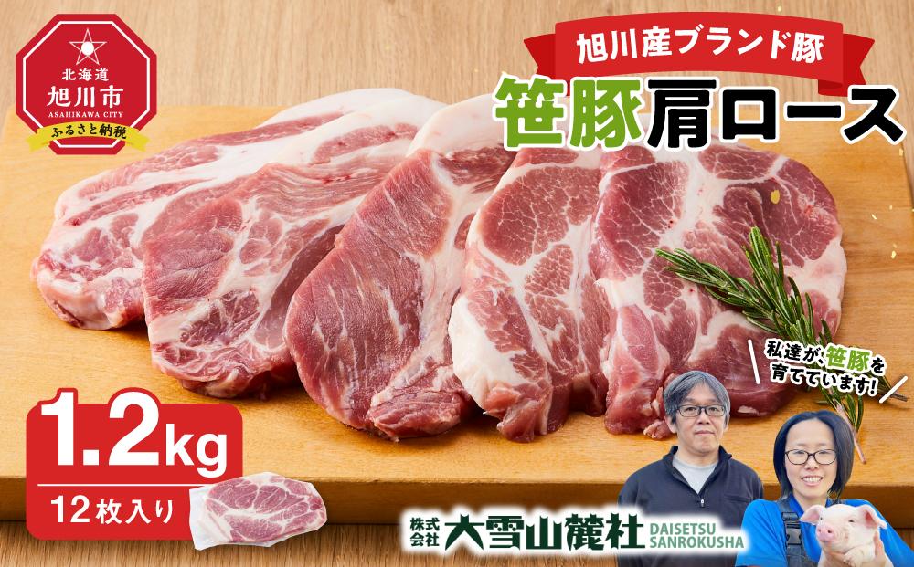 【旭川産ブランド豚】笹豚肩ロース1.2kg(12枚入り)【 豚肉 お肉 とんかつ 生姜焼き しょうが焼き 焼肉 焼き肉 やきにく 小分け 個包装 真空 真空パック 冷凍 国産 北海道 ギフトお取り寄せ グルメ 人気 高評価 旭川市 北海道 】_00131