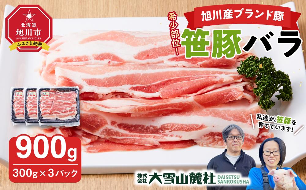 【旭川産ブランド豚】希少部位！笹豚バラ900g(300g×3パック) 【 豚肉 お肉 豚バラ 豚バラ肉 しゃぶしゃぶ 鍋 お鍋 焼肉 焼き肉 やきにく 小分け 個包装 冷凍 国産 北海道 ギフト スライス お取り寄せ グルメ 旭川市 北海道 】_04810