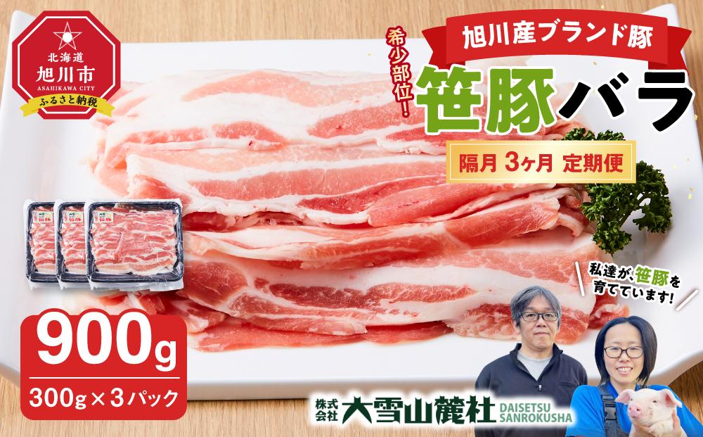 【定期便】【旭川産ブランド豚】希少部位！笹豚バラ900g(300g×3パック)×3ヶ月隔月発送 【 豚肉 お肉 豚バラ 豚バラ肉 しゃぶしゃぶ 鍋 お鍋 焼肉 焼き肉 やきにく 小分け 個包装 冷凍 国産 北海道 ギフト スライス お取り寄せ グルメ 旭川市 北海道 】_04815