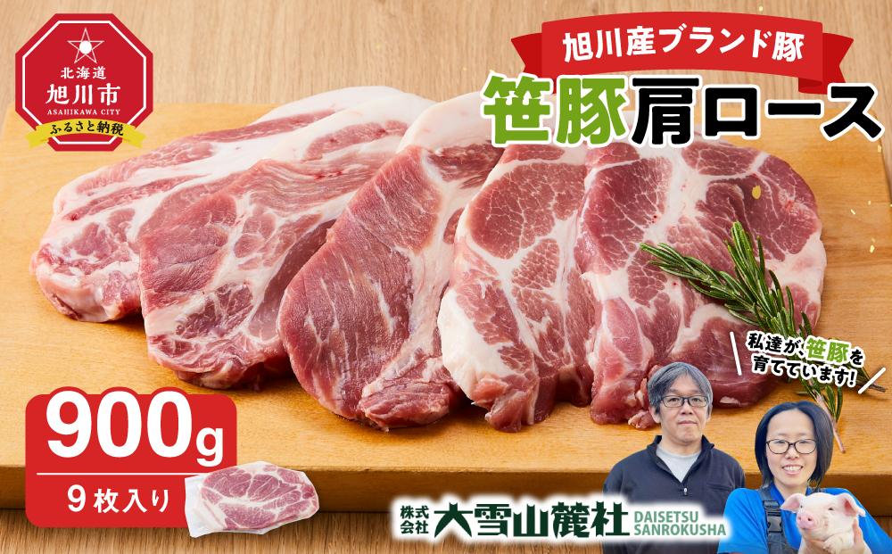 【旭川産ブランド豚】笹豚肩ロース900g(9枚入り)_04816