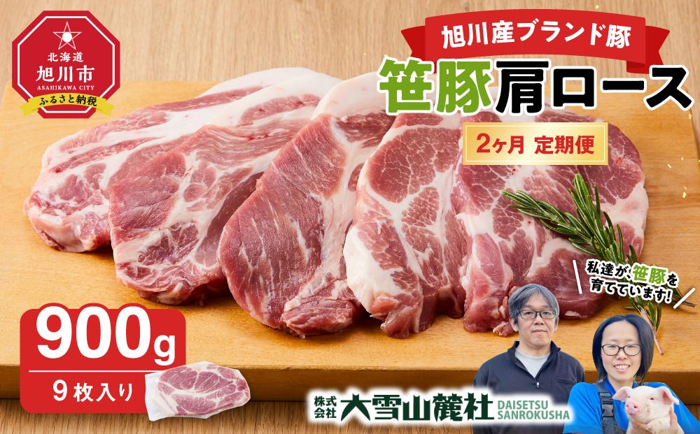【定期便】【旭川産ブランド豚】笹豚肩ロース900g(9枚入り)×2ヶ月毎月発送_04817