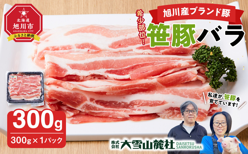 【旭川産ブランド豚】希少部位！笹豚バラ300g_05262