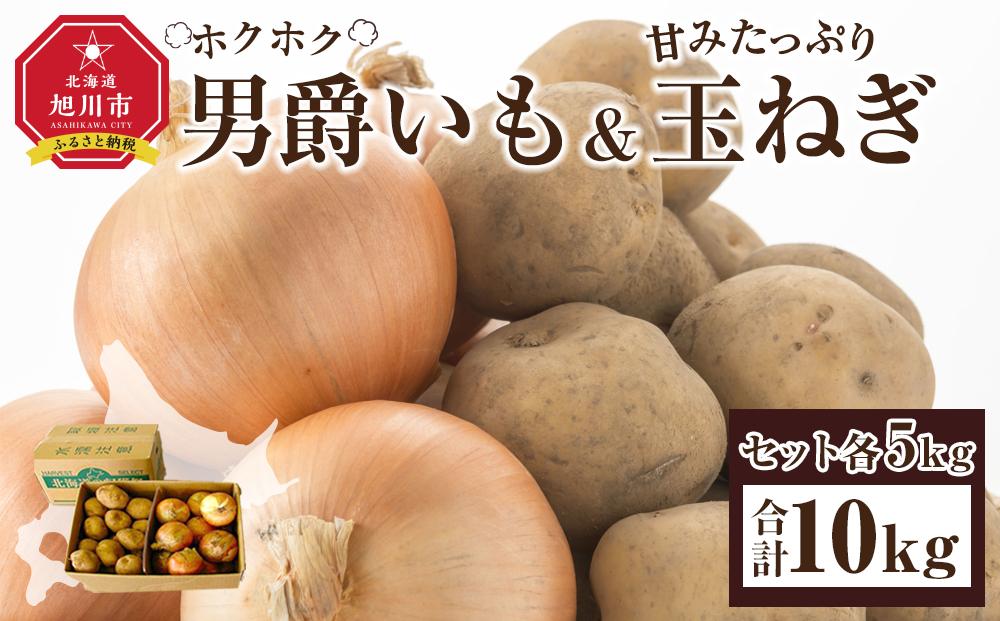 【26年先行予約】“ホクホク”男爵いも・“甘みたっぷり”玉ねぎ★10kgセット★（2026年9月下旬から発送開始）_00107