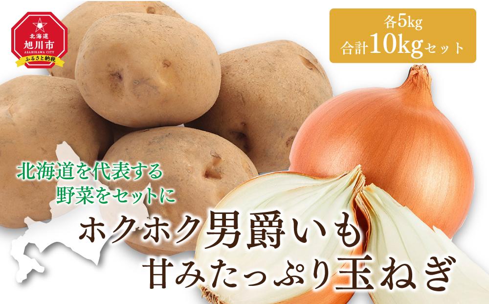 【26年先行予約】ホクホク男爵いも・甘みたっぷり玉ねぎ★10kgセット★（2026年9月下旬から発送開始） 【 じゃがいも 芋 玉葱 野菜 産地直送 旬 お取り寄せ 詰め合わせ 旭川市 北海道 】 _00565
