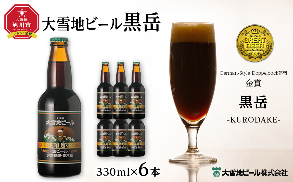 大雪地ビール「黒岳」スタイル：ドッペルボック330mL×6本セット_00477