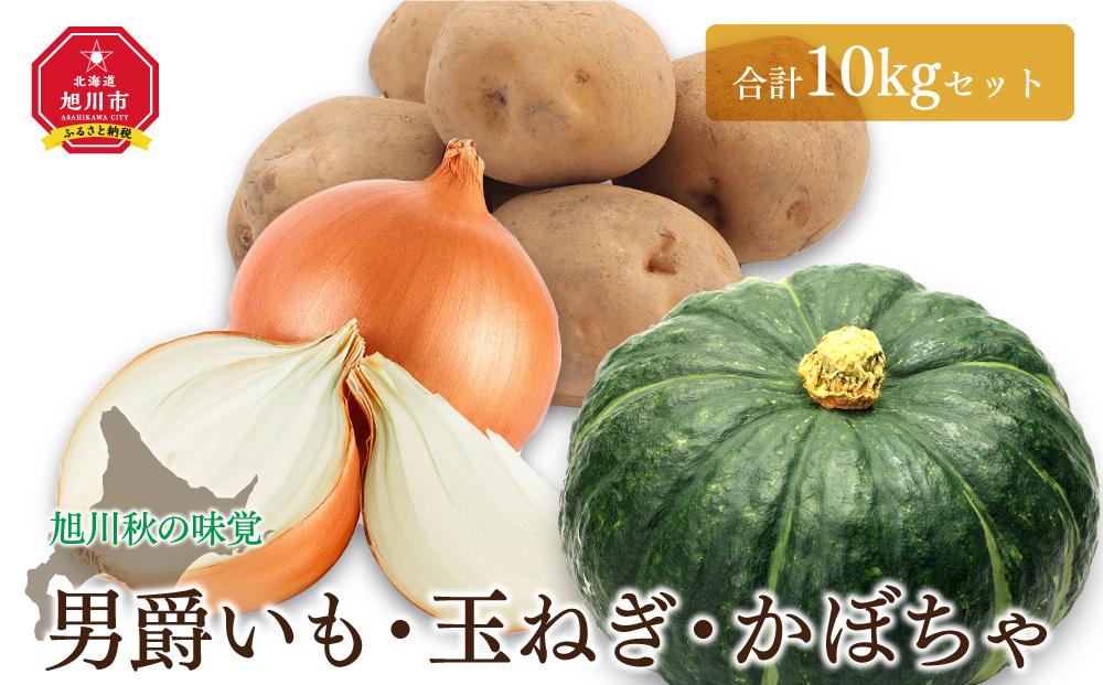 【26年先行予約】＜旭川秋の味覚＞男爵いも・玉ねぎ・かぼちゃ　合計10kgセット（2026年10月上旬から発送開始）【 じゃがいも 芋 玉葱 野菜 産地直送 旬 お取り寄せ 詰め合わせ 旭川市 北海道 】 _00402