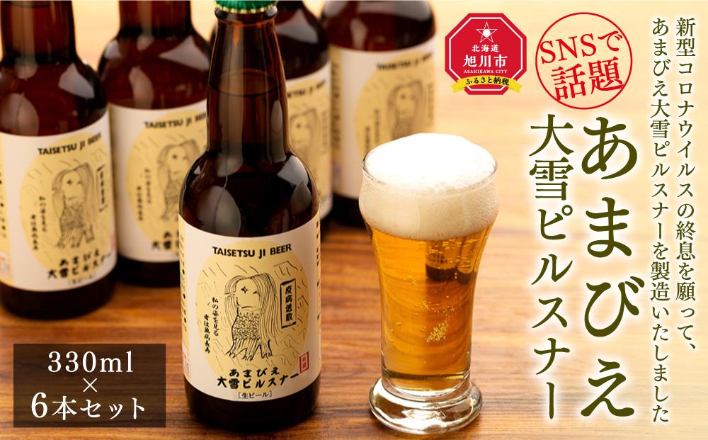 ◆SNSで話題◆あまびえ大雪ピルスナー　330ml×6本セット_00564