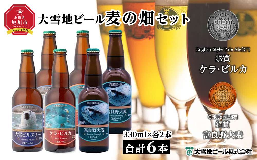 大雪地ビール3種6本★麦の畑セット★_00022