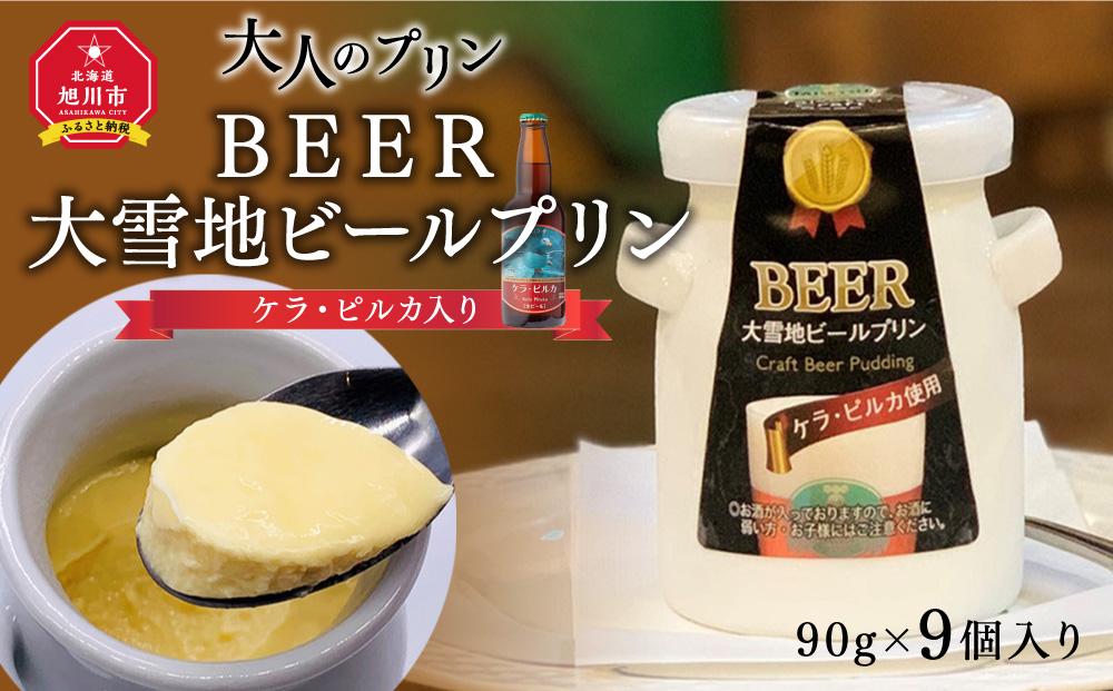 ＢＥＥＲ　大雪地ビールプリン（ケラ・ピルカ入り・大人のプリン）_00848