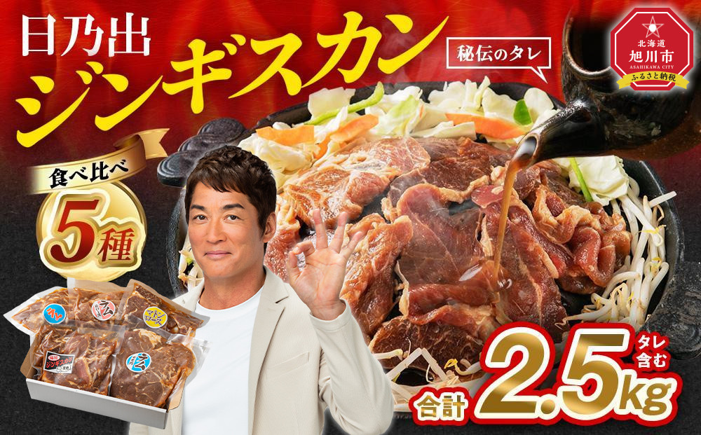 《2026年1月発送》DayDay.で紹介！日乃出ジンギスカン食べ比べ5種【2.5kg】セット 【 羊肉 焼肉 肉 焼き肉 小分け 焼肉用 焼肉セット ラム マトン ロース 肩ロース モモ お肉 やきにく ラム肉 高評価 大容量 ランキング 大人気 詰合せ 詰め合わせ タレ 味付け 小分け 個包装 人気 食べくらべ 旭川市 BBQ バーベキュー 簡単調理 冷凍 北海道 キャンプ アウトドア 】_04440