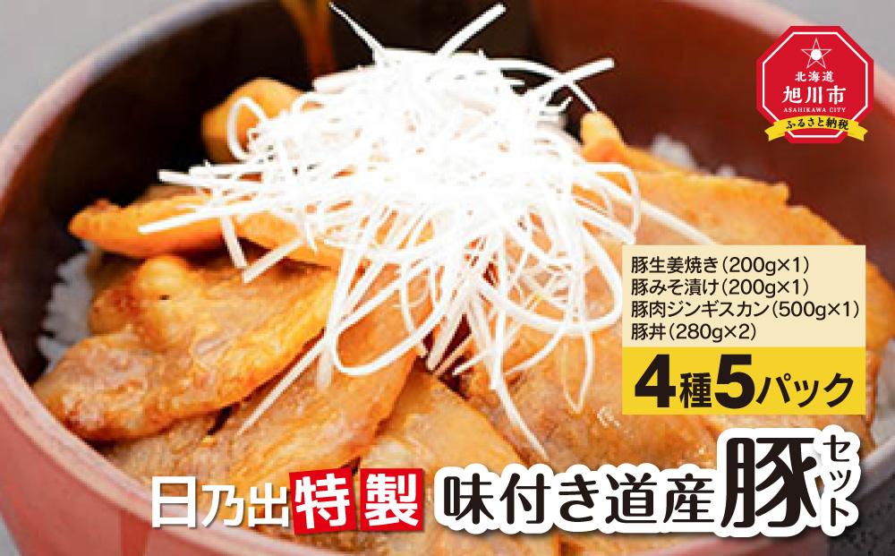 日乃出特製味付き道産豚セット_00009