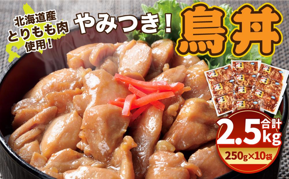 北海道産 とりもも肉 「やみつき鳥丼」250g×10袋セット 計2.5kg (タレ込み)_01681