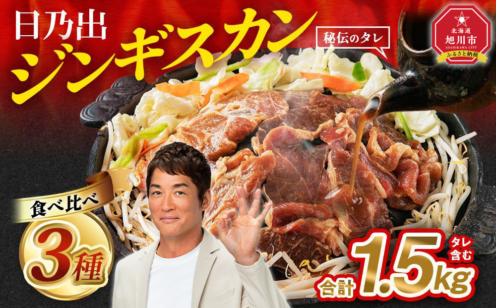 日乃出ジンギスカンラム食べ比べ3種【1.5kg】セット 【 羊肉 焼肉 肉 焼き肉 小分け 焼肉用 焼肉セット ラム ロース 肩ロース モモ お肉 やきにく ラム肉 高評価 大容量 ランキング おすすめ 大人気 詰合せ 詰め合わせ タレ 味付け 小分け 個包装 人気 食べくらべ 旭川市 BBQ バーベキュー 簡単調理 冷凍 北海道 キャンプ アウトドア クール便 】_03647