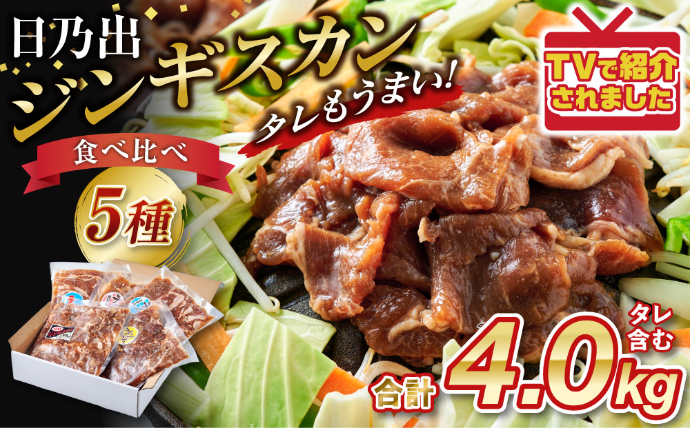 日乃出ジンギスカン食べ比べ5種【4kg】【 羊肉 焼肉 肉 焼き肉 小分け 焼肉用 焼肉セット ラム マトン ロース 肩ロース モモ お肉 やきにく ラム肉 高評価 大容量 ランキング 大人気 詰合せ 詰め合わせ タレ 味付け 小分け 個包装 人気 食べくらべ 旭川市 BBQ バーベキュー 簡単調理 冷凍 北海道 キャンプ アウトドア 】_05936