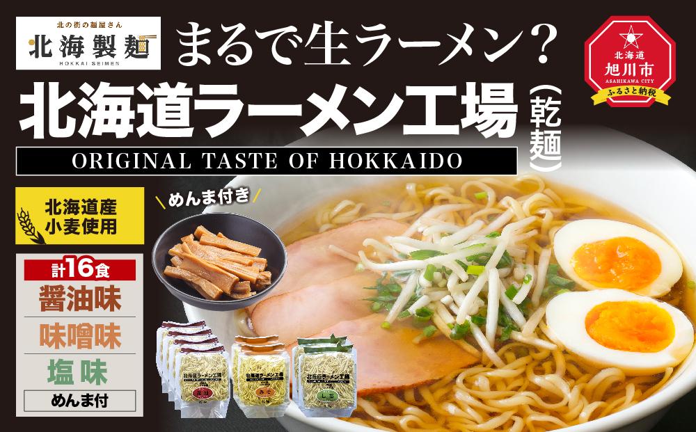 まるで生ラーメン?北海道ラ-メン工場16食入り（乾麺）_00013