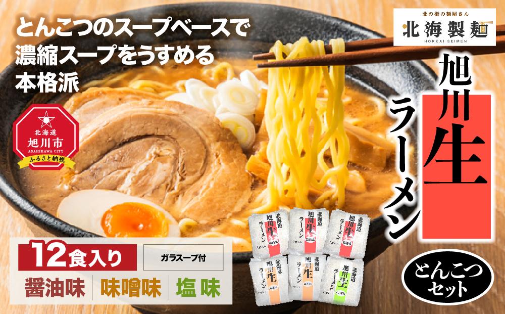 旭川生ラーメンとんこつセット12食入り_00033