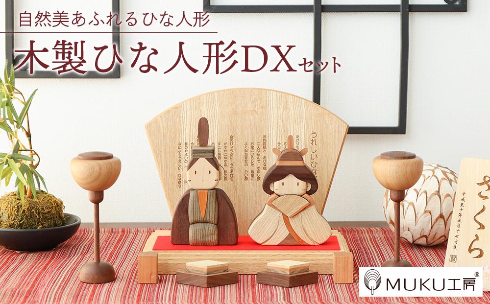 旭川家具　ササキ工芸木製ひな人形DX(デラックス）セット 【 国産 無垢 インテリア 木製 ナチュラル 雛人形 コンパクト 節句 ひな祭り お雛様 プレゼント 北海道 】_00267