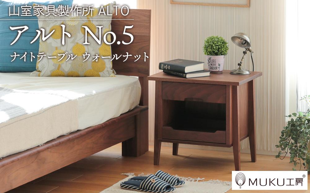 旭川家具　山室家具製作所　ALTO(アルト)　No.5　ナイトテーブル　ウォールナット 【 国産 無垢 インテリア 木製 ナチュラル ナイトテーブル サイドテーブル 収納 北海道 】 _00523