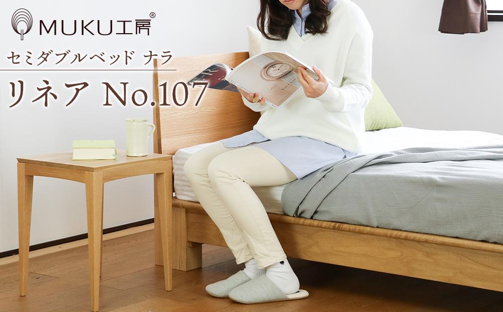 旭川家具 山室家具製作所 LINEA(リネア) No.107 セミダブルベッド ナラ 【 国産 無垢 インテリア 木製 ナチュラル すのこ セミダブル ベッドフレーム 寝室 北海道 】 _00933