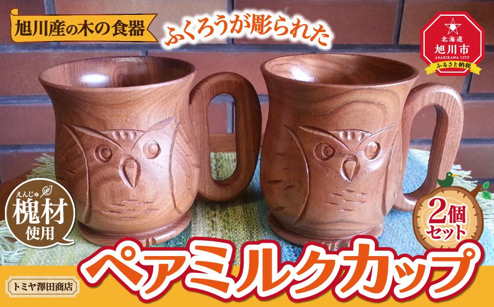 【ギフト用】旭川産の木の食器　ふくろうが彫られた　ペアミルクカップ_00169