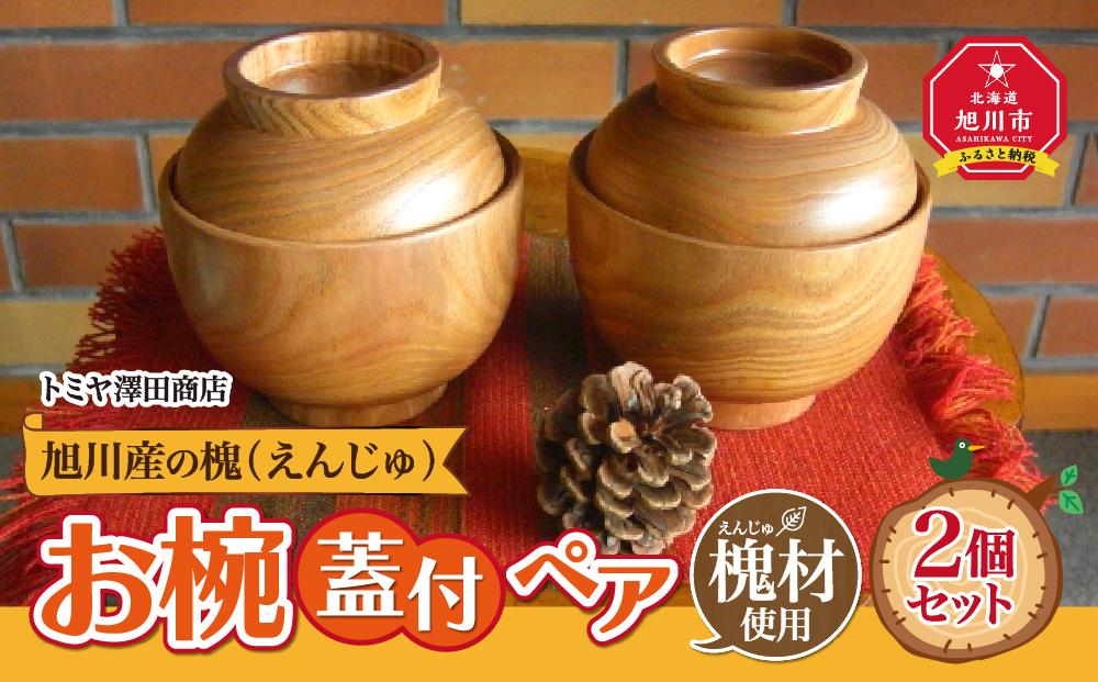 【ギフト用】旭川産の槐（えんじゅ）お椀ふた付 ペア_00493