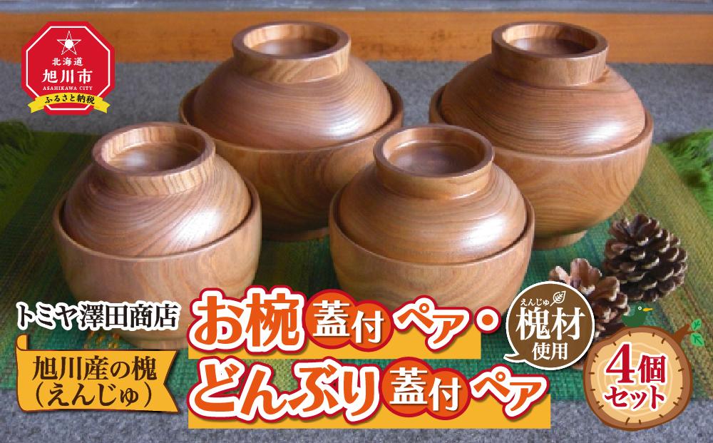 【ギフト用】旭川産の槐（えんじゅ）お椀蓋付ペア・どんぶり蓋付ペアのセット_00487