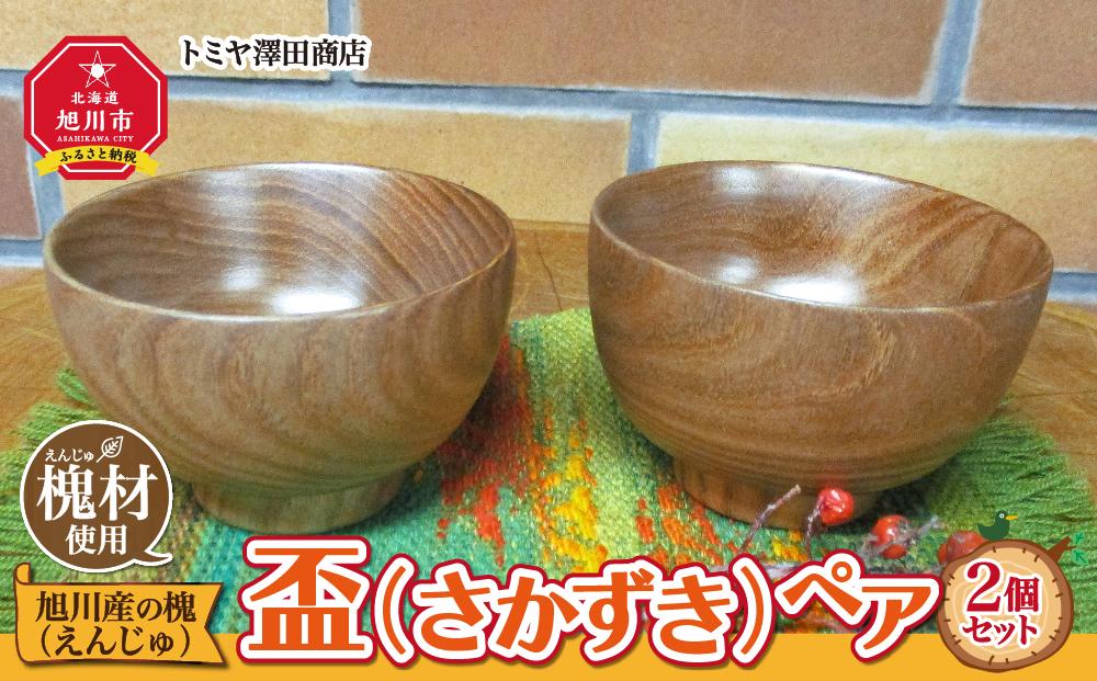 【ギフト用】旭川産の木の食器　盃（さかずき）ペア_01044