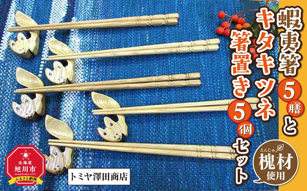 【ギフト用】蝦夷箸5膳とキタキツネ箸置きセット_01401