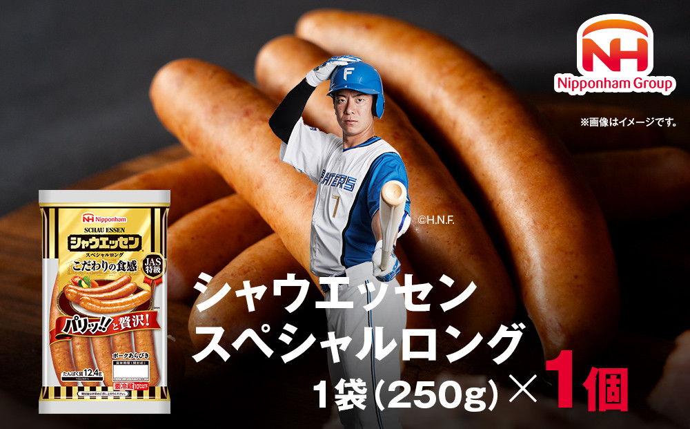 【ふるさと納税】シャウエッセン スペシャル ロング 250g 1パック 北海道 旭川 ウインナー ソーセージ あらびき 粗挽き ウィンナー 食品 バーベキュー 豚肉 肉 日本ハム ギフト 小分け 送料無料 定期便 お肉 にく 使い切り レンチン お弁当 惣菜 おかず おつまみ 天然羊腸_05342