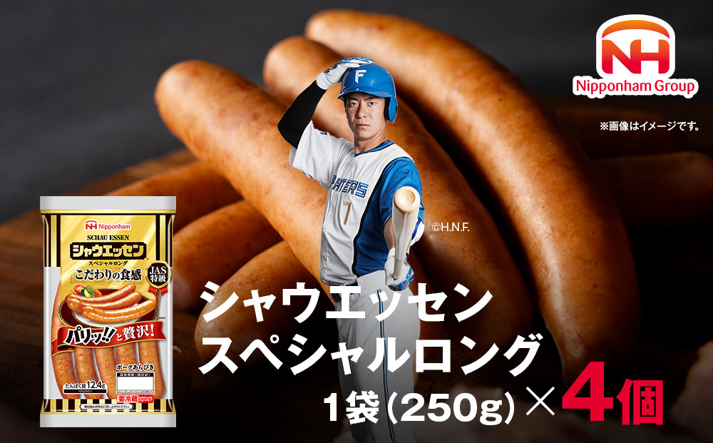 【ふるさと納税】シャウエッセン スペシャル ロング 250g 4パック 北海道 旭川 ウインナー ソーセージ あらびき 粗挽き ウィンナー 食品 バーベキュー 豚肉 肉 日本ハム ギフト 小分け 送料無料 定期便 お肉 にく 大容量 レンチン お弁当 惣菜 おかず おつまみ 天然羊腸_05343