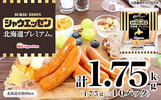 【ふるさと納税】シャウエッセン 北海道プレミアム 175g 10袋 計 1.75kg 国産 北海道 旭川 ソーセージ あらびき 粗挽き ウィンナー 食品 バーベキュー 豚肉 肉 日本ハム ギフト 送料無料 小分け 大容量 レンチン お肉 にく 人気 おススメ お勧め お弁当 惣菜 おかず おつまみ 天然羊腸_05349