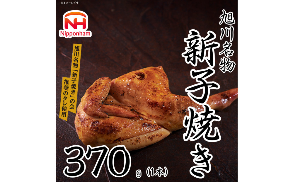 【ふるさと納税】 旭川 名物 新子焼き 370g（1本） 北海道産 鶏肉 使用 若鳥 半身 焼き 冷凍 肉 日本ハム ギフト 送料無料  お肉 にく 惣菜 おかず おつまみ ソールフード 北海道_05354