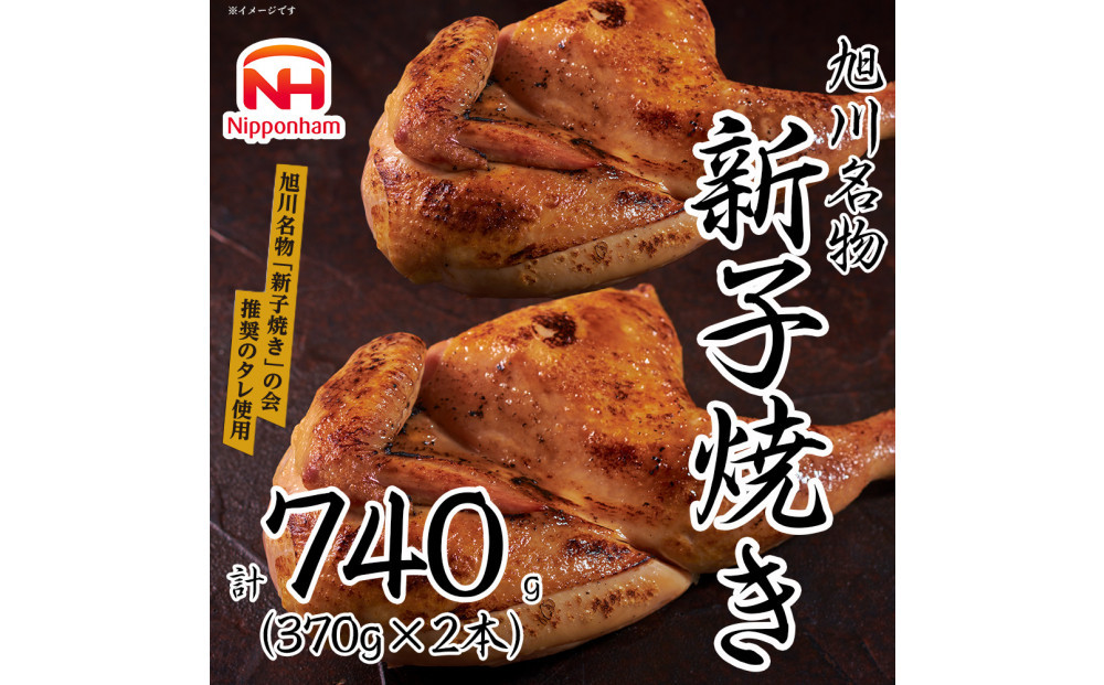 【ふるさと納税】 旭川 名物 新子焼き 370g × 2本 計 740 g 北海道産 鶏肉 使用 若鳥 半身 焼き 冷凍 肉 日本ハム ギフト 送料無料  お肉 にく 惣菜 おかず おつまみ ソールフード 北海道_05355