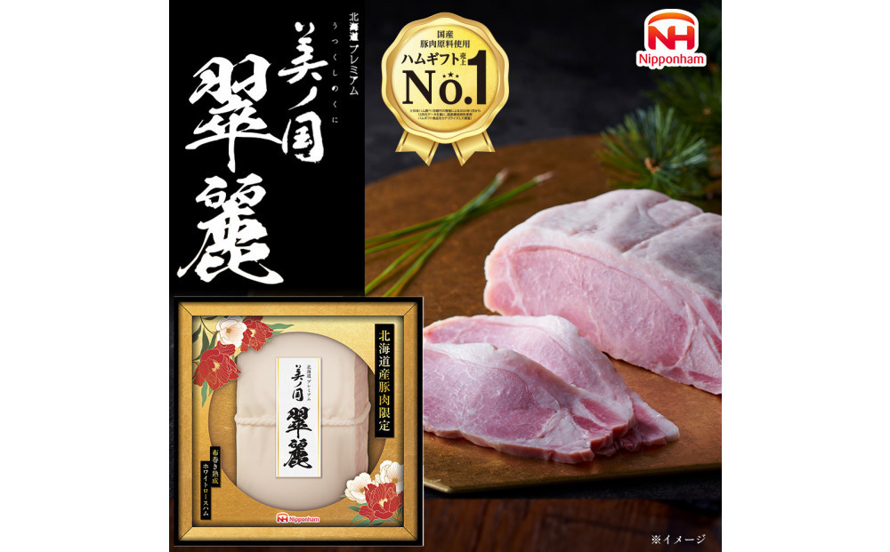 【ふるさと納税】北海道 プレミアム 美ノ国 翠麗 布巻き 熟成 ホワイト ロース ハム 500g 1本 国産 北海道 旭川 はむ 食品 肉 豚ロース肉 日本ハム ニッポンハム ギフト 歳暮 中元 お取り寄せグルメ 高級 燻製 スモーク お肉 にく 小分け お弁当 惣菜 おかず おつまみ 冷蔵 _ 05356