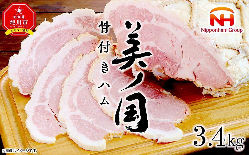 【ふるさと納税】骨付き ハム 美ノ国 約 3.4kg 国産 北海道 旭川 骨付きはむ はむ 食品 肉 豚もも肉 日本ハム ニッポンハム ギフト お取り寄せグルメ 高級 燻製 スモーク お肉 にく 小分け 大容量 お弁当 惣菜 おかず おつまみ 冷蔵 _ 00556