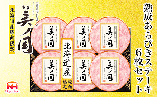 【ふるさと納税】 北海道プレミアム 美ノ国 熟成あらびきステーキ 6点セット 肉 にく 贈答 ギフト 詰め合わせ あらびきステーキ あらびき ソーセージ ステーキ お中元 お歳暮 中元 歳暮 加工品 旭川限定 熟成 日本ハム  _ 03448
