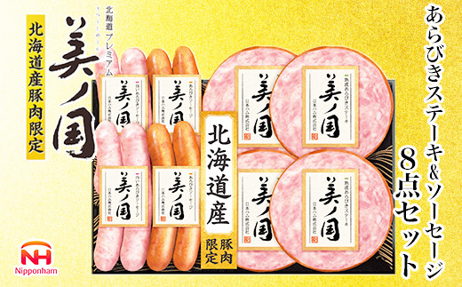 【ふるさと納税】 北海道プレミアム 美ノ国 熟成あらびきステーキ＆ソーセージ 8点セット 肉 にく 贈答 ギフト 詰め合わせ あらびきステーキ あらびき ソーセージ ウィンナー お中元 お歳暮 中元 歳暮 加工品 北海道 旭川限定 熟成 日本ハム _ 03449