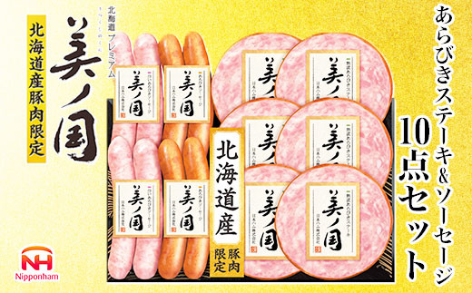 【ふるさと納税】 北海道プレミアム 美ノ国 熟成あらびきステーキ＆ソーセージ 10点セット 肉 にく 贈答 ギフト 詰め合わせ あらびきステーキ あらびき ソーセージ ウィンナー お中元 お歳暮 中元 歳暮 加工品 北海道 旭川限定 熟成 日本ハム _ 03450