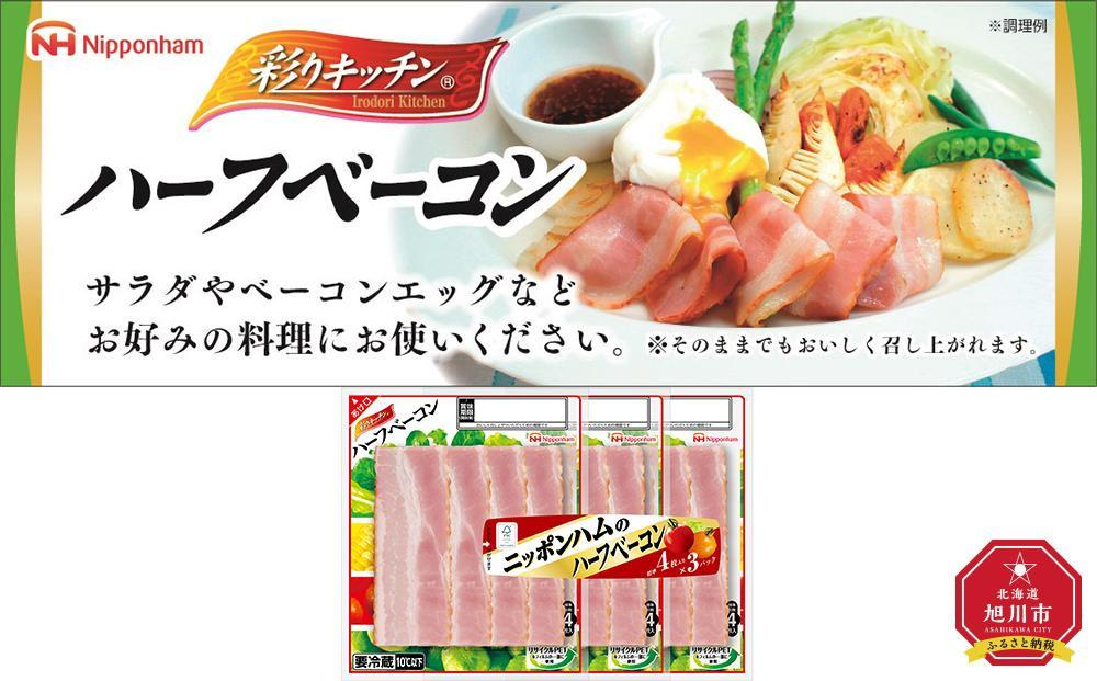 【ふるさと納税】ニッポンハムのハーフベーコン 標準 4枚入 × 3連 × 12 パック 計144枚（標準）北海道 旭川 ベーコン 朝食 昼食 夕食 サラダ 豚ばら肉 日本ハム 使い切り 彩りキッチン _ 03933
