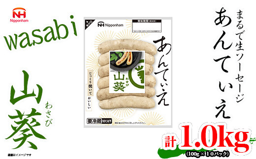 【ふるさと納税】無塩せき ウインナー あんてぃえ 山葵 100g x 10p 計1.0kg ［食品 無塩せきウインナー ソーセージ わさび 国内製造 北海道 旭川 無塩せきソーセージ 発色剤不使用 日本ハム 小分け 定期便 パーティー お弁当 おつまみ 冷蔵 送料無料］_05365