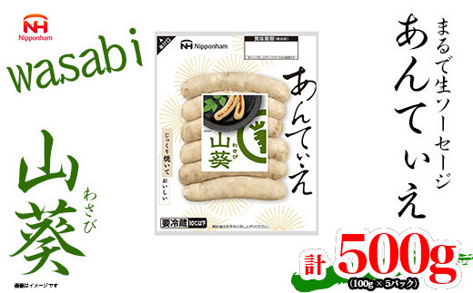 【ふるさと納税】無塩せき ウインナー あんてぃえ 山葵 100g x 5p 計500g ［食品 無塩せきウインナー ソーセージ わさび 国内製造 北海道 旭川 無塩せきソーセージ 発色剤不使用 日本ハム 小分け 定期便 パーティー お弁当 おつまみ 冷蔵 送料無料］_05366