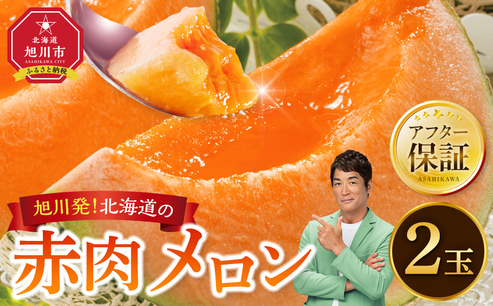 【26年発送先行予約】旭川発！北海道の赤肉メロン2玉（1玉標準 1.3kg以上）2026年6月下旬から発送開始予定 【 果物 くだもの フルーツ メロン 赤肉 赤肉メロン 旬 お取り寄せ 甘い 北海道産 旭川市 北海道 】_01102