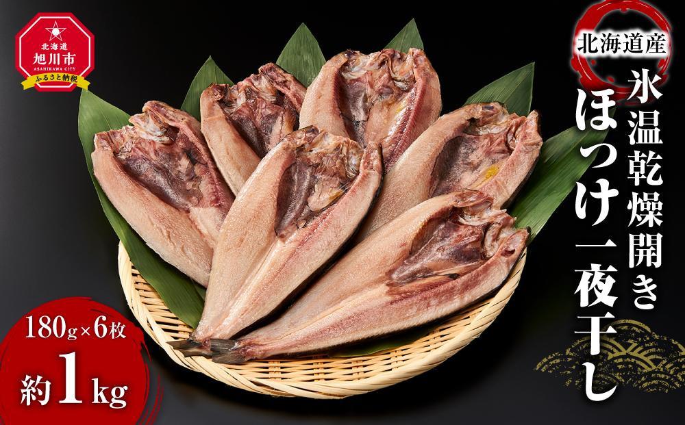 北海道産 氷温乾燥開きほっけ一夜干し 180g×6枚_03839