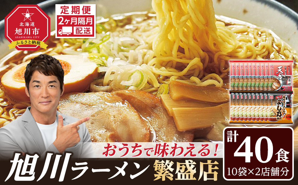 【定期便】おうちで味わえる！ 旭川ラーメン 繁盛店 20食セット（ 10袋×2店舗分 ）2ヶ月隔月発送【 食べ比べ 乾麺 ランキング らーめん ラーメン インスタントラーメン インスタント カップ麺 麺 旭川ラーメン しょうゆ 醤油 みそ 味噌 乾麺 セット お取り寄せ 麺類 旭川市 北海道 】_04839