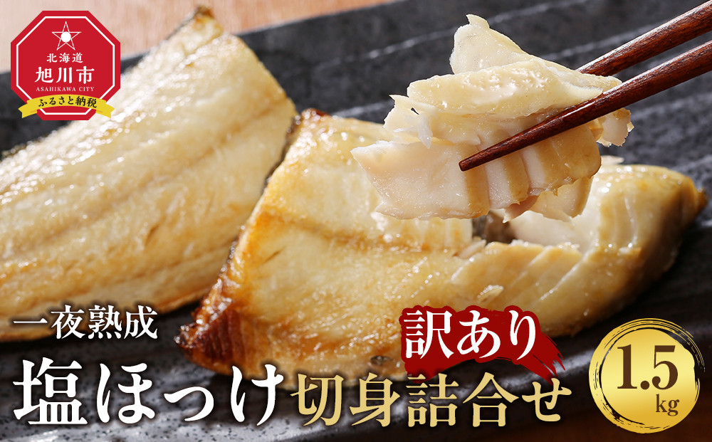 【訳あり大容量！】北海道産 一夜熟成 塩ほっけ切身詰合せ【合計1.5kg】_05407