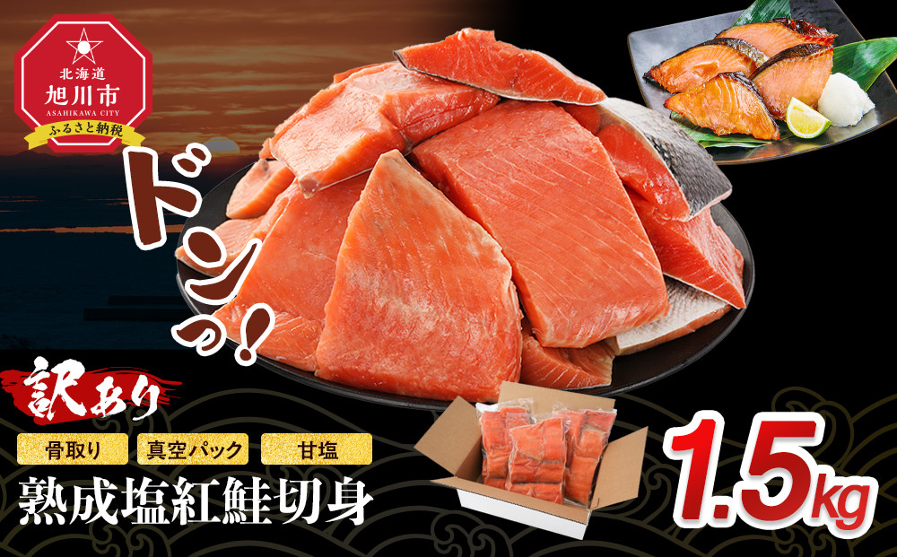 【訳あり】熟成塩紅鮭切身1.5kg_05614