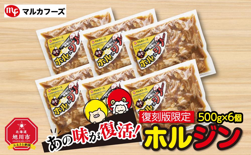 あの味が復活！家族で大満足！復刻版限定“ホルジン”（500g×6パック）_00220
