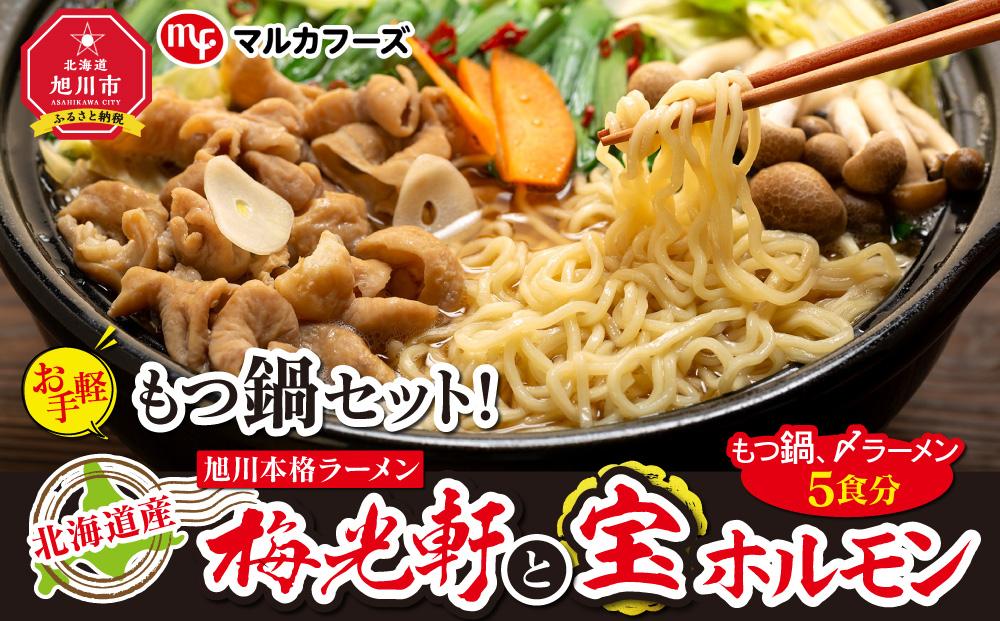 北海道産【お手軽】もつ鍋セット！旭川本格ラーメン”梅光軒”と”宝ホルモン”（もつ鍋、〆ラーメン5食分）_00574